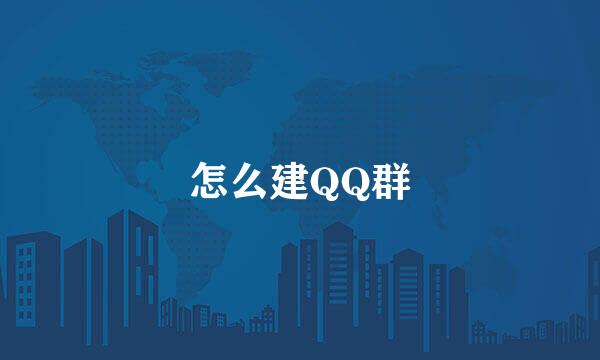 怎么建QQ群