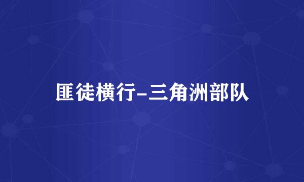 匪徒横行-三角洲部队