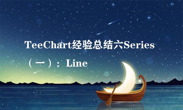 TeeChart经验总结六Series（一）：Line