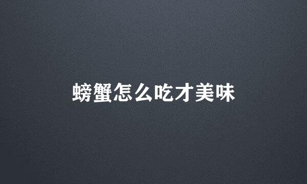 螃蟹怎么吃才美味