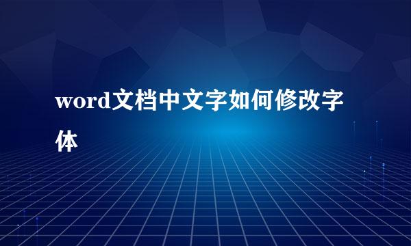 word文档中文字如何修改字体
