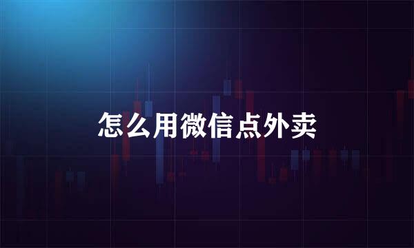 怎么用微信点外卖