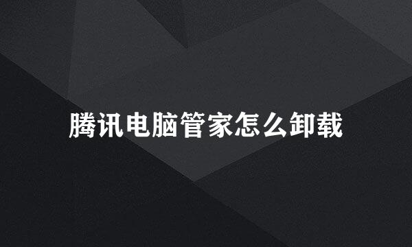 腾讯电脑管家怎么卸载