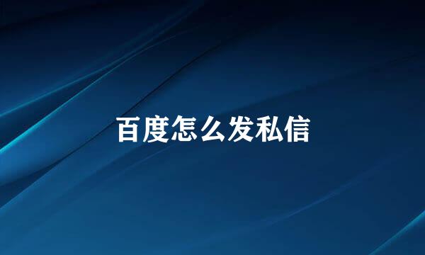 百度怎么发私信