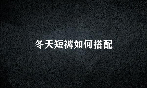 冬天短裤如何搭配