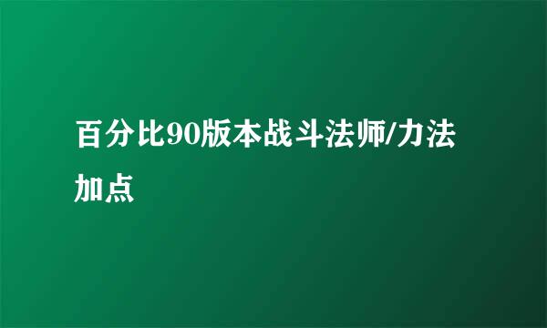 百分比90版本战斗法师/力法加点