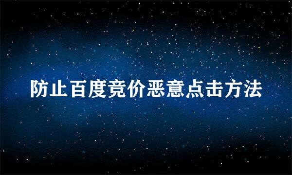 防止百度竞价恶意点击方法