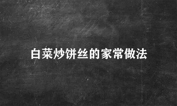 白菜炒饼丝的家常做法