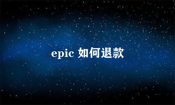 epic 如何退款