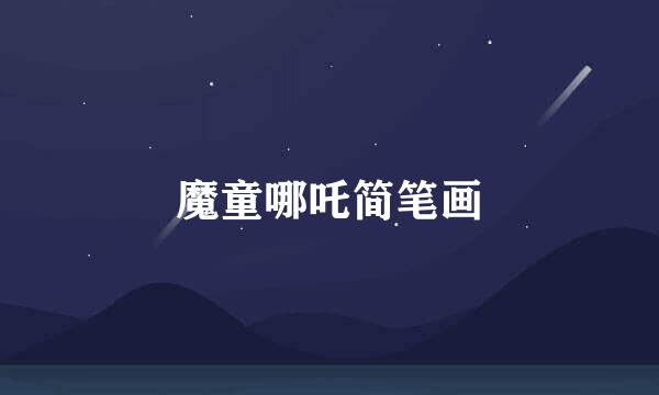 魔童哪吒简笔画