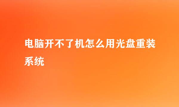 电脑开不了机怎么用光盘重装系统