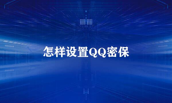 怎样设置QQ密保