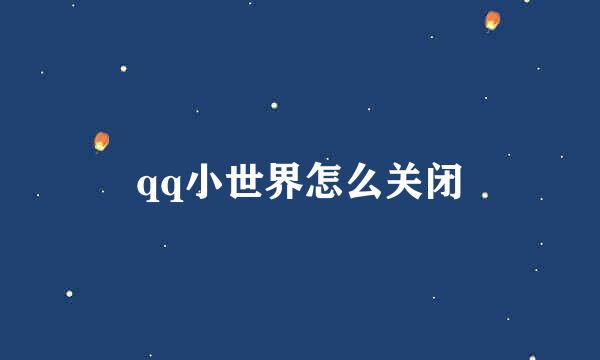 qq小世界怎么关闭