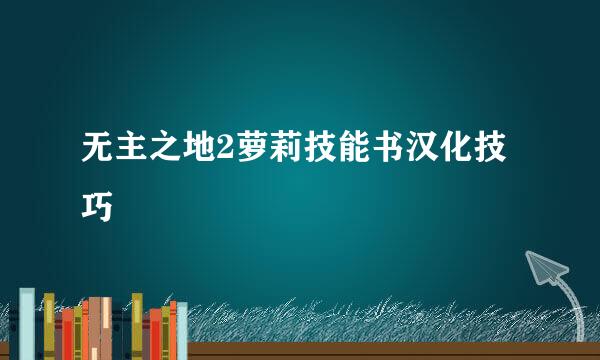 无主之地2萝莉技能书汉化技巧
