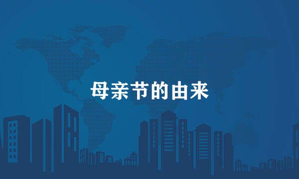 母亲节的由来