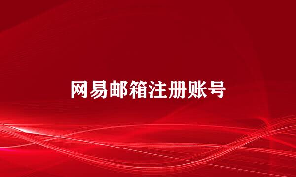 网易邮箱注册账号