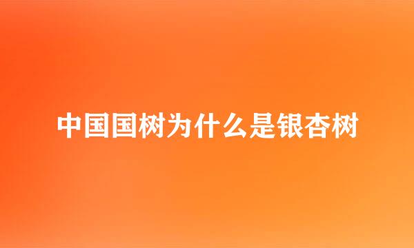 中国国树为什么是银杏树