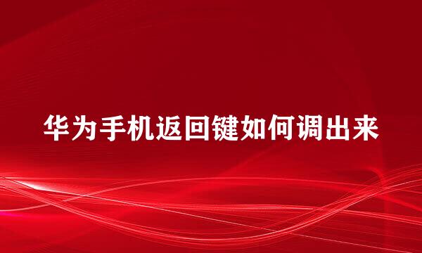 华为手机返回键如何调出来