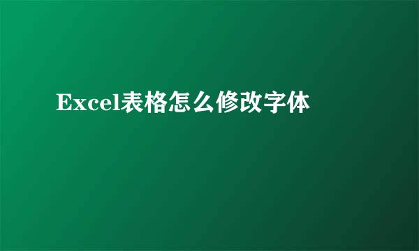 Excel表格怎么修改字体