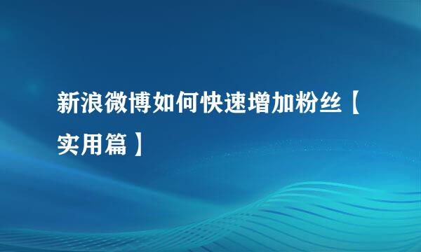 新浪微博如何快速增加粉丝【实用篇】