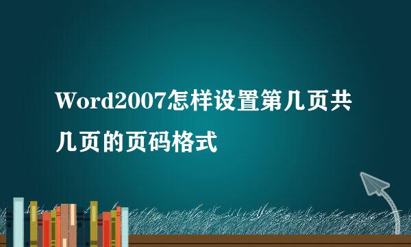 Word2007怎样设置第几页共几页的页码格式