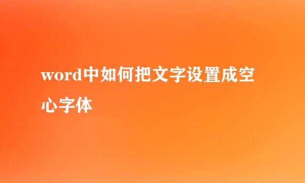 word中如何把文字设置成空心字体