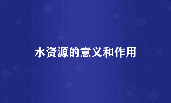 水资源的意义和作用