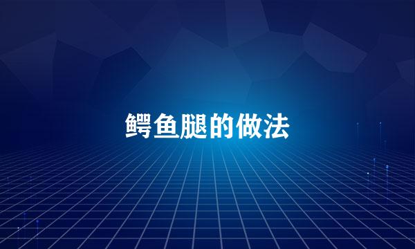 鳄鱼腿的做法