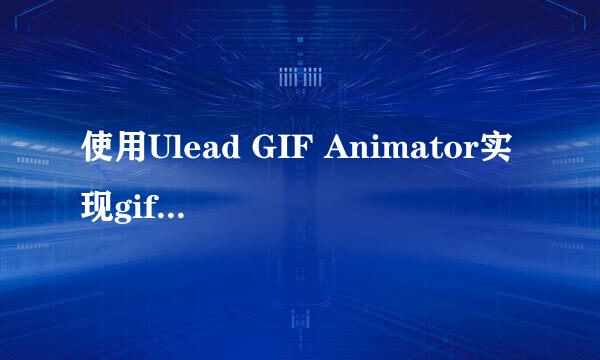 使用Ulead GIF Animator实现gif水平或垂直翻转