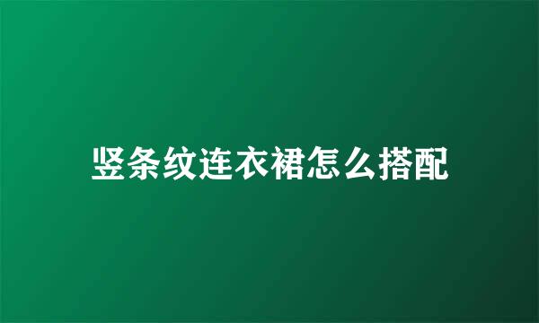 竖条纹连衣裙怎么搭配