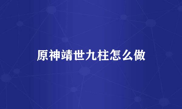 原神靖世九柱怎么做
