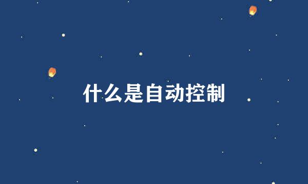 什么是自动控制