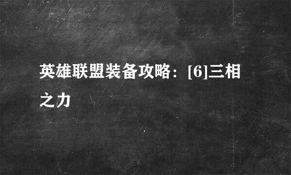 英雄联盟装备攻略：[6]三相之力
