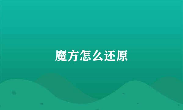 魔方怎么还原