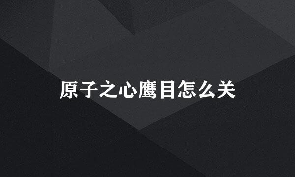 原子之心鹰目怎么关
