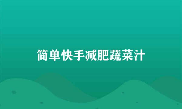 简单快手减肥蔬菜汁
