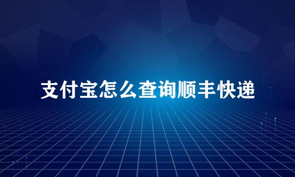 支付宝怎么查询顺丰快递