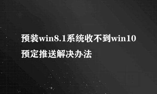 预装win8.1系统收不到win10预定推送解决办法