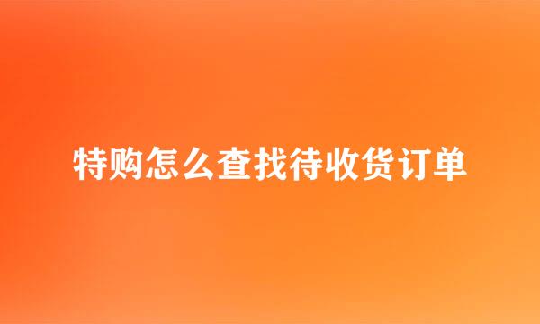特购怎么查找待收货订单