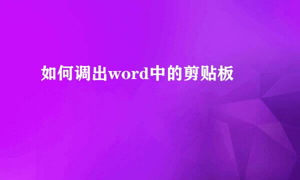 如何调出word中的剪贴板
