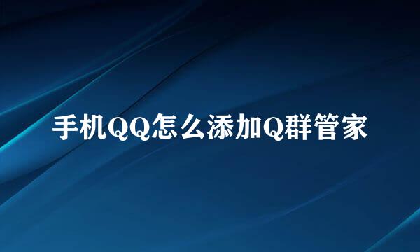 手机QQ怎么添加Q群管家