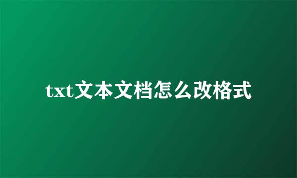 txt文本文档怎么改格式