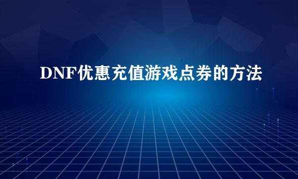 DNF优惠充值游戏点券的方法