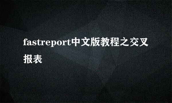 fastreport中文版教程之交叉报表