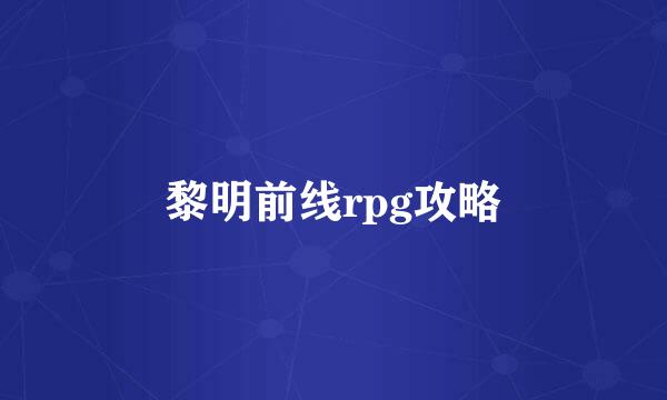 黎明前线rpg攻略