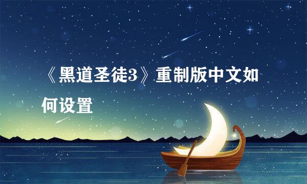 《黑道圣徒3》重制版中文如何设置