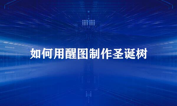 如何用醒图制作圣诞树