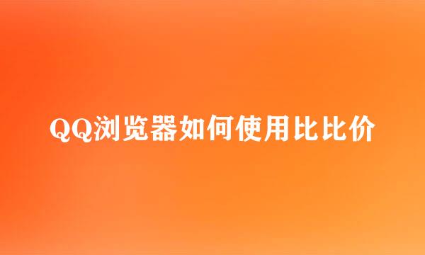 QQ浏览器如何使用比比价