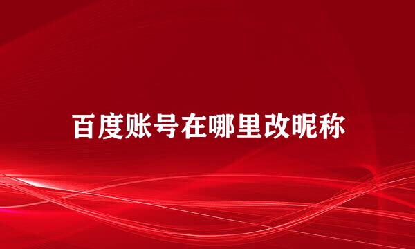 百度账号在哪里改昵称