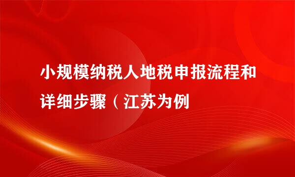 小规模纳税人地税申报流程和详细步骤（江苏为例